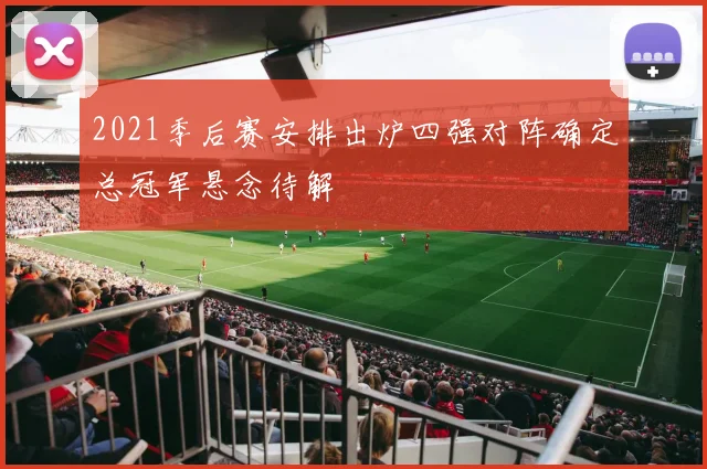 2021季后赛安排出炉四强对阵确定总冠军悬念待解