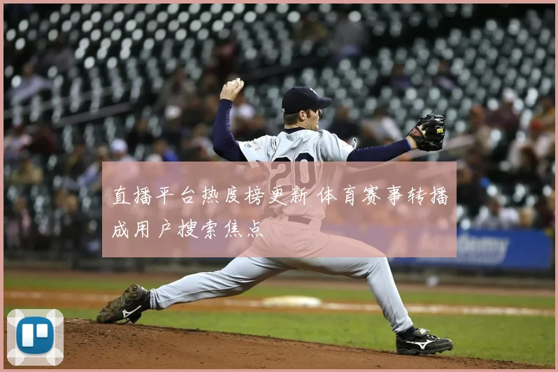 直播平台热度榜更新 体育赛事转播成用户搜索焦点