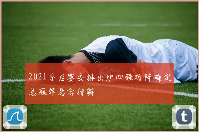 2021季后赛安排出炉四强对阵确定总冠军悬念待解