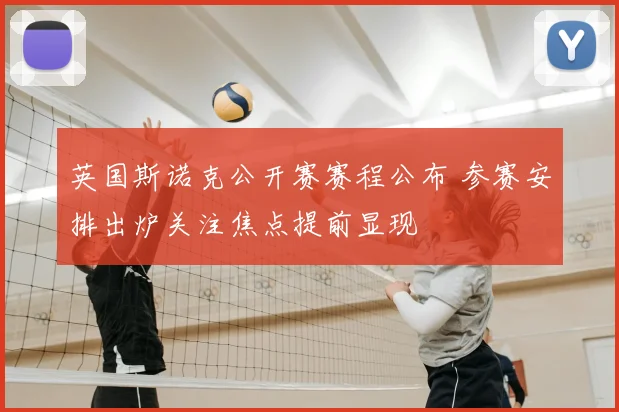 英国斯诺克公开赛赛程公布 参赛安排出炉关注焦点提前显现