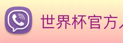 世界杯官方入口 Logo